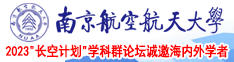 男生用鸡巴操女生出水的免费软件南京航空航天大学2023“长空计划”学科群论坛诚邀海内外学者
